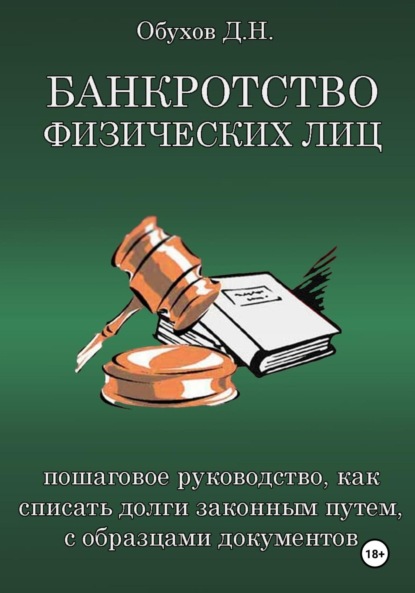 БАНКРОТСТВО ФИЗИЧЕСКИХ ЛИЦ Пошаговое руководство, как списать долги законным путем, с образцами документов