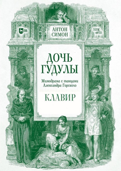 Дочь Гудулы. Мимодрама с танцами Александра Горского. Клавир