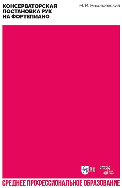 Консерваторская постановка рук на фортепиано. Учебное пособие для СПО