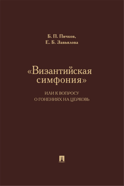 «Византийская симфония», или К вопросу о гонениях на церковь