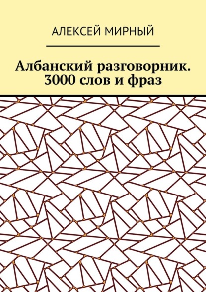 Албанский разговорник. 3000 слов и фраз