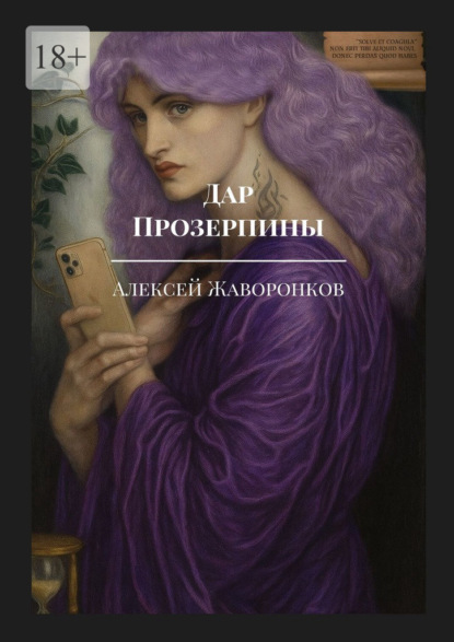 Дар Прозерпины. Дневники комиссара ЧК Якова Брона