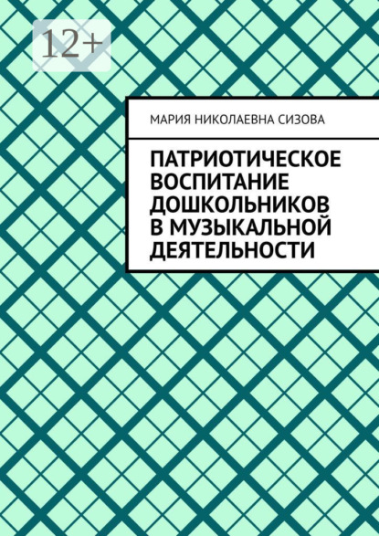 Патриотическое воспитание дошкольников в музыкальной деятельности