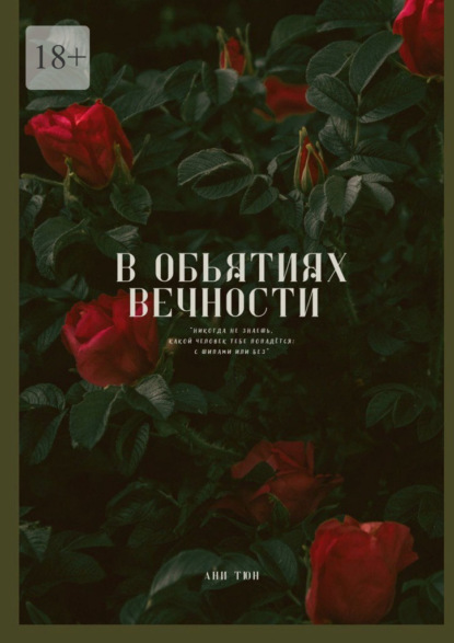 В объятиях вечности
