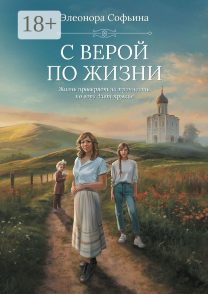 С верой по жизни. Жизнь проверяет на прочность, но вера дает крылья