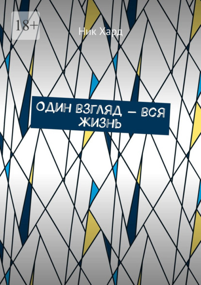 Один взгляд – вся жизнь