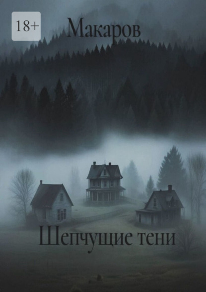 Шепчущие тени