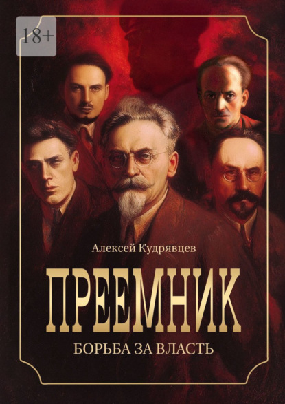 Преемник. Борьба за власть