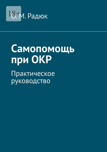 Самопомощь при ОКР. Практическое руководство