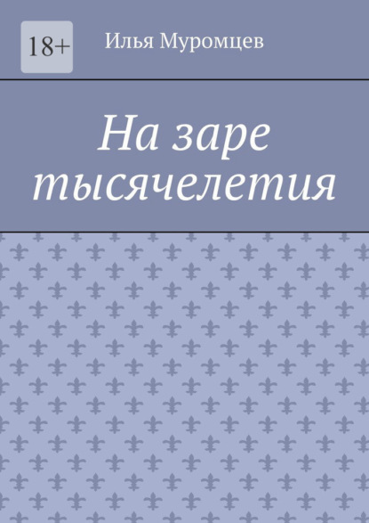 На заре тысячелетия