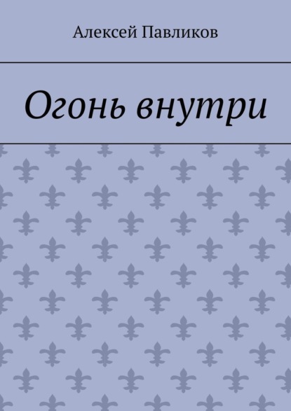 Огонь внутри