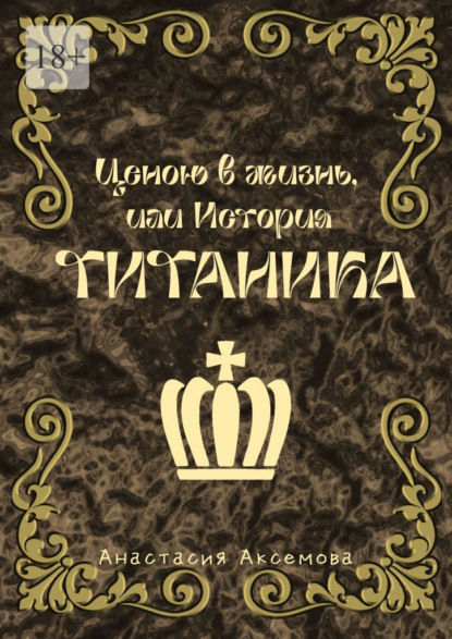 Ценою в жизнь, или История Титаника