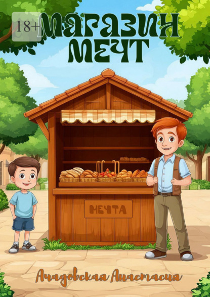 Магазин мечт