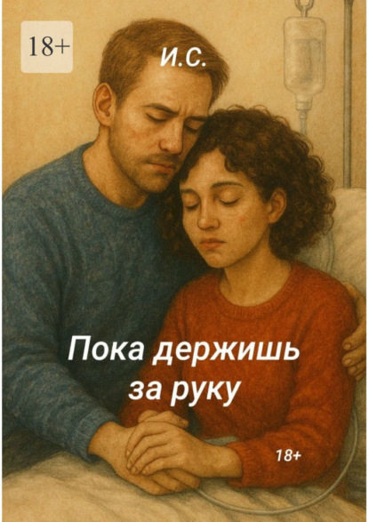 Пока держишь за руку