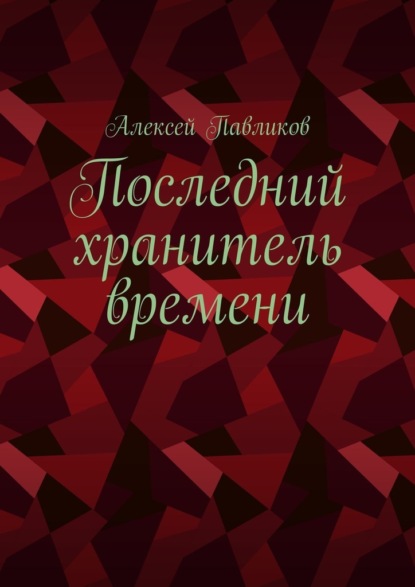 Последний хранитель времени