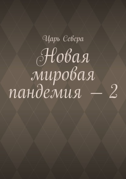 Новая мировая пандемия – 2