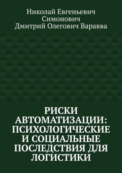 Риски автоматизации: психологические и социальные последствия для логистики