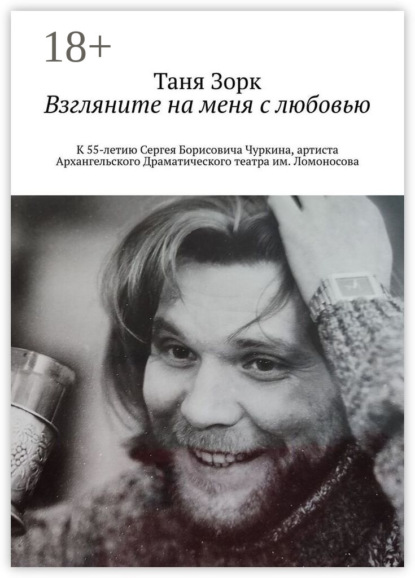 Взгляните на меня с любовью. К 55-летию Сергея Борисовича Чуркина, артиста Архангельского Драматического театра им. Ломоносова