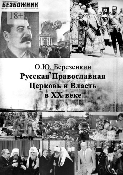 Русская Православная Церковь и власть в ХХ веке