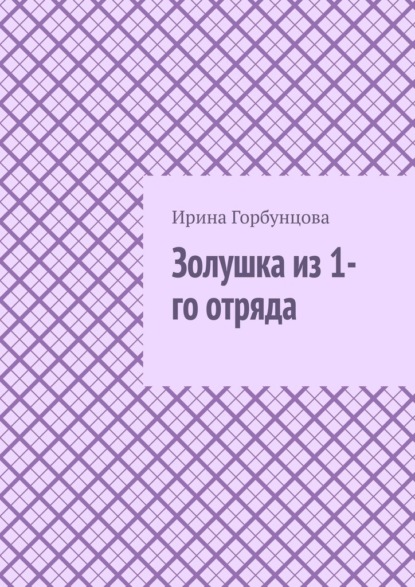 Золушка из 1-го отряда