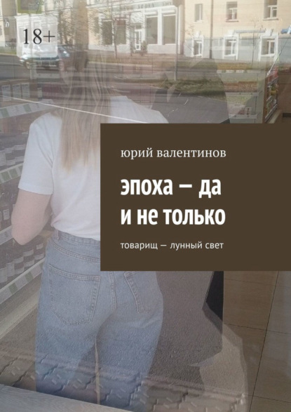 Эпоха – да и не только. Товарищ – лунный свет