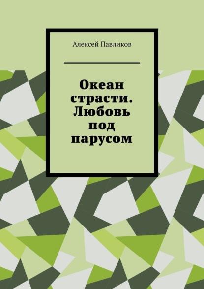 Океан страсти. Любовь под парусом