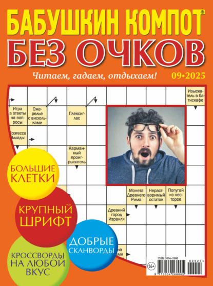 Журнал «Лиза. Бабушкин компот. Без очков» №09/2025