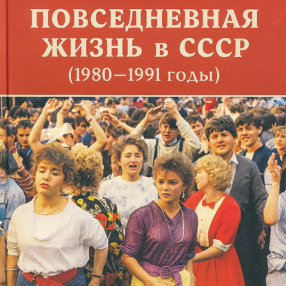 Повседневная жизнь в СССР (1980–1991 годы)