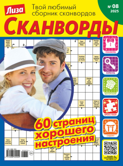 Журнал «Лиза. Сканворды» №08/2025