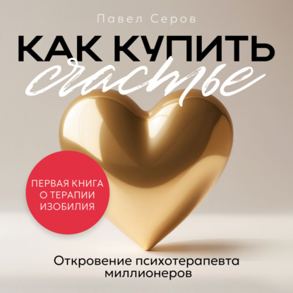 Как купить счастье