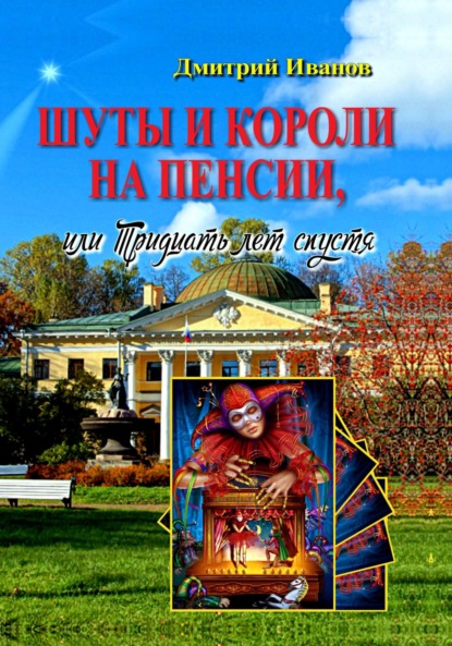 Шуты и короли на пенсии, или Тридцать лет спустя