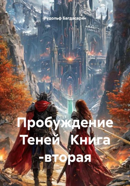 Пробуждение Теней Книга -вторая