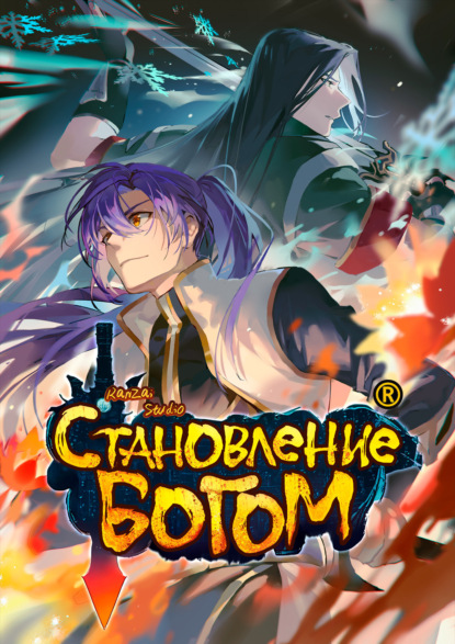 Становление богом. Глава 293