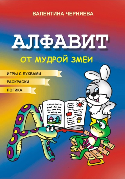 Алфавит от Мудрой змеи