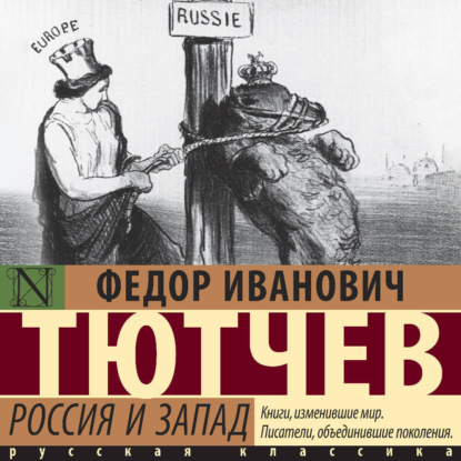 Россия и Запад