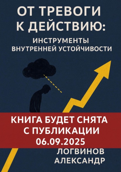 От тревоги к действию: инструменты внутренней устойчивости