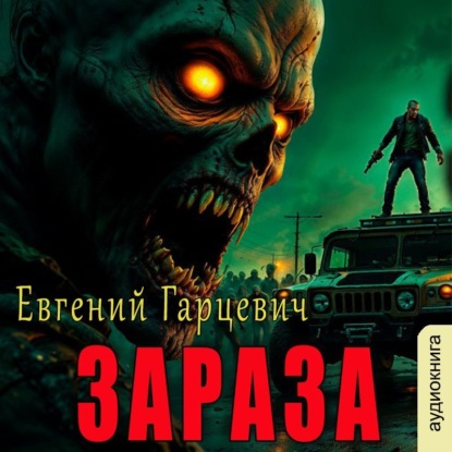 Зараза