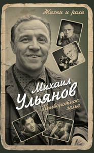 бесплатно читать книгу Приворотное зелье автора Михаил Ульянов
