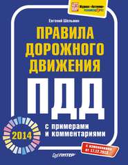 бесплатно читать книгу Правила дорожного движения 2014 с примерами и комментариями автора Евгений Шельмин