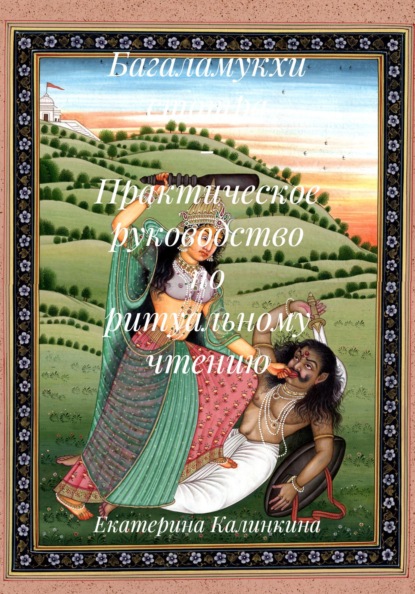 Багаламукхи стотра - Практическое руководство по ритуальному чтению