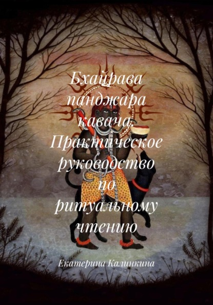 Бхайрава панджара кавача. Практическое руководство по ритуальному чтению