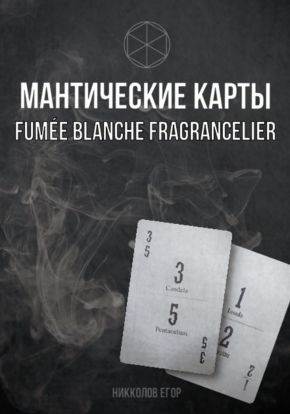Мантические карты Fumée Blanche Fragrancelier