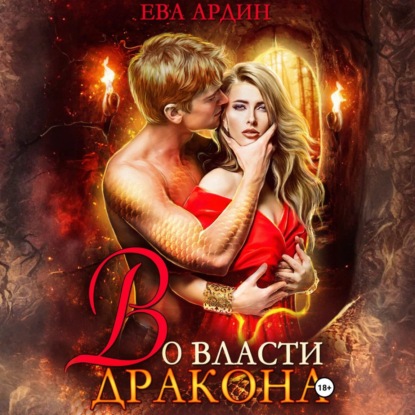 Во власти дракона