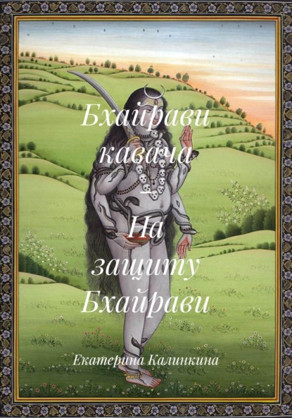 Бхайрави кавача – На защиту Бхайрави