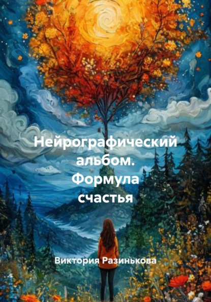 Нейрографический альбом. Формула счастья