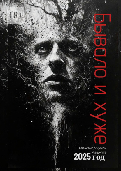 Бывало и хуже… Сборник рассказов