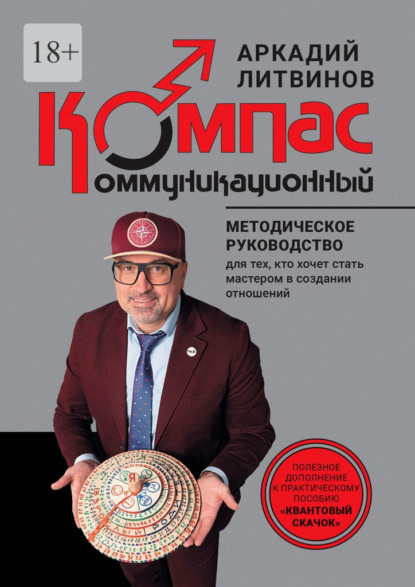 Коммуникационный компас. Методическое руководство для тех, кто хочет стать мастером в создании отношений