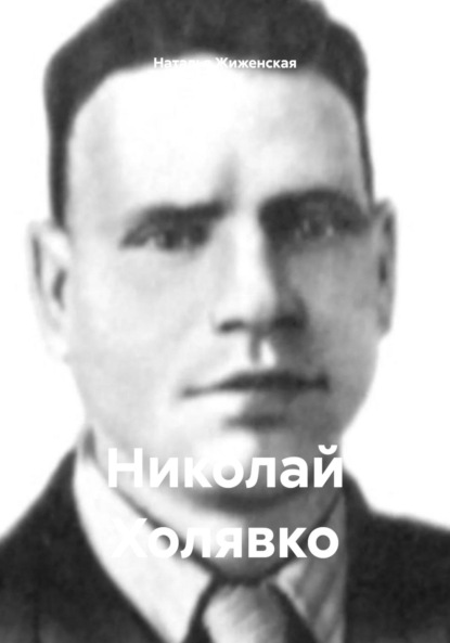 Николай Холявко
