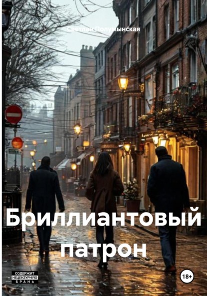 Бриллиантовый патрон