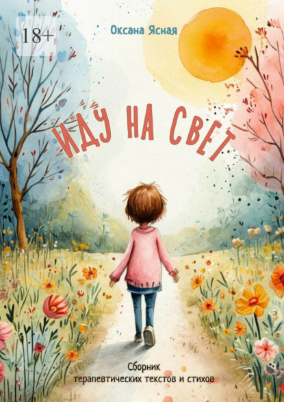 Иду на свет. Сборник терапевтических текстов и стихов